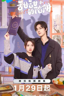 中国大陆电视剧《甜甜的陷阱》（2024）电视剧|全集高清免费在线观看-CD网盘社