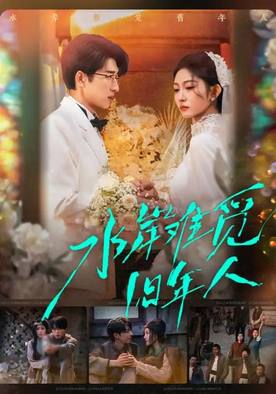 水岸难觅旧年人（68集）张磊＆宋佳音全集免费在线观看 - 第一搜