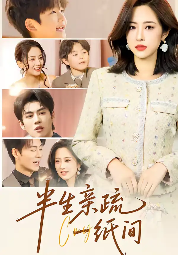 半生亲疏一纸间（60集）王婧琦＆刘锟泓全集免费在线观看 - 第一搜