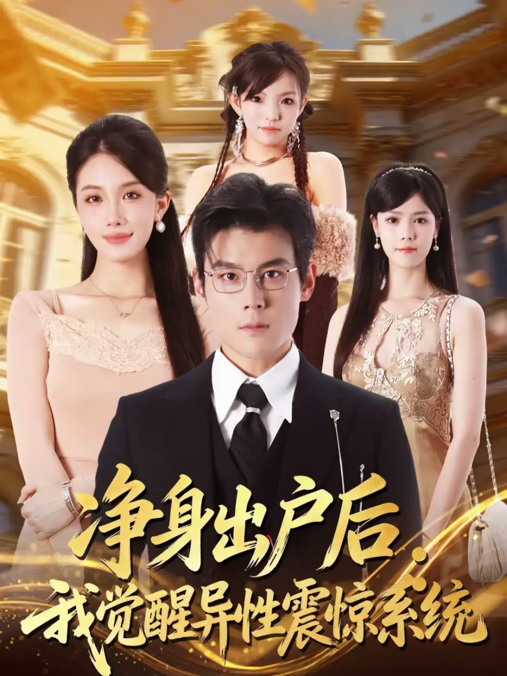 《净身出户后：我觉醒异性震惊系统（81集）刘彦凯＆张潇予》短剧全集免费在线观看-CD网盘社