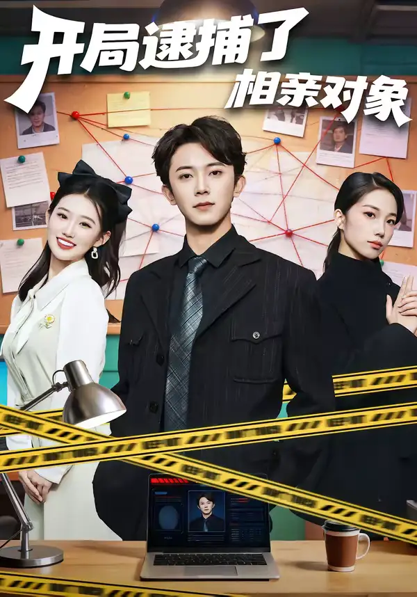 《开局逮捕了相亲对象(80集)范呈麒&攸攸》短剧全集免费在线观看