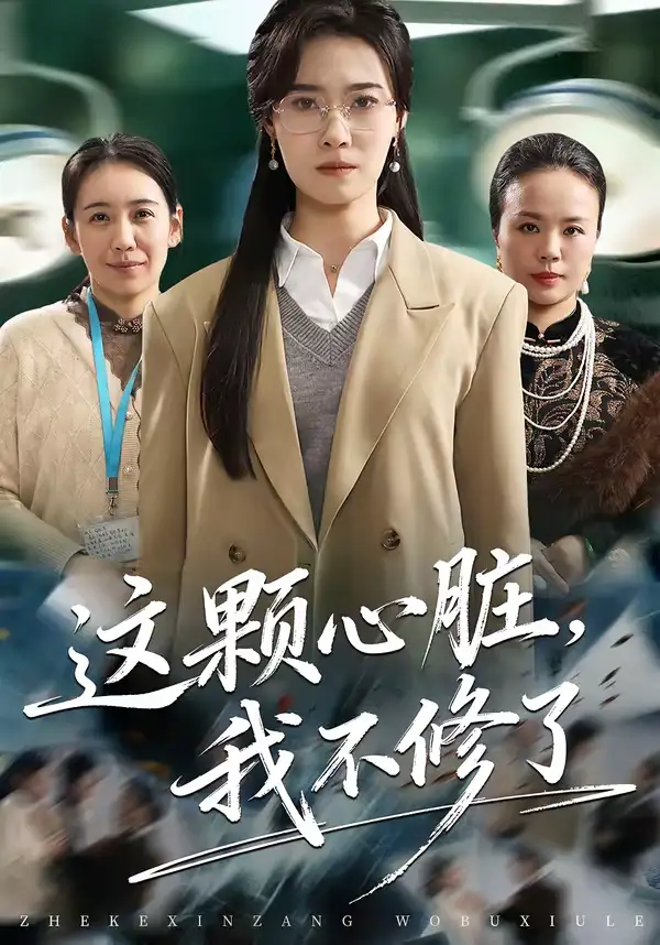 《这颗心脏，我不修了（60集）诺琰＆王佳迪》短剧全集免费在线观看-CD网盘社
