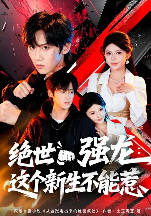 《绝世强龙：这个新生不能惹（58集）张云蕾&傅宇航》短剧全集免费在线观看-CD网盘社