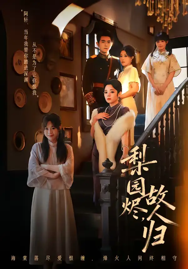 《梨园烬，故人归（63集）柏程俊＆崔栖涵》短剧全集免费在线观看-CD网盘社