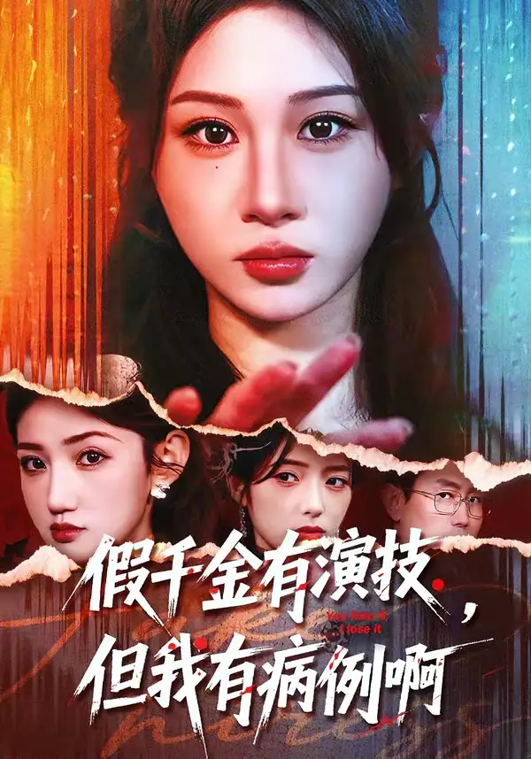 《假千金有演技,但我有病例啊(80集)魏家乐&田阿甜》短剧全集免费在线观看-CD网盘社