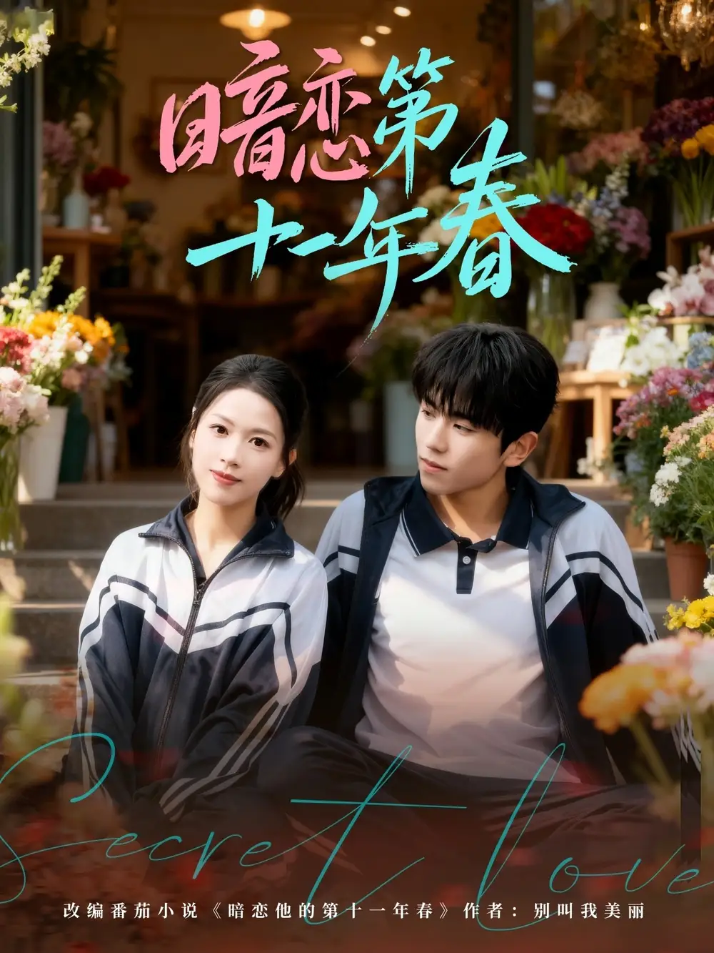 《暗恋第十一年春（60集）宾淑贤&曹竣柯》短剧全集免费在线观看-CD网盘社