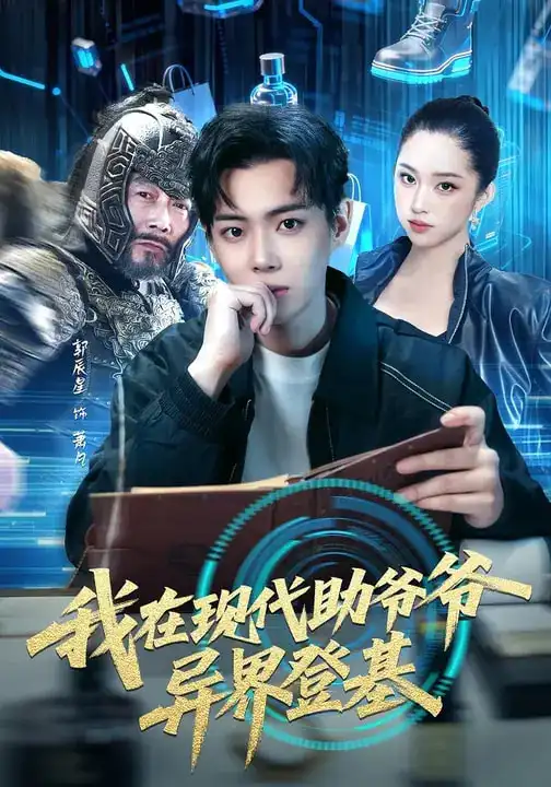 《我在现代助爷爷异界登基(84集)黄则灵&辰星》短剧全集免费在线观看-CD网盘社