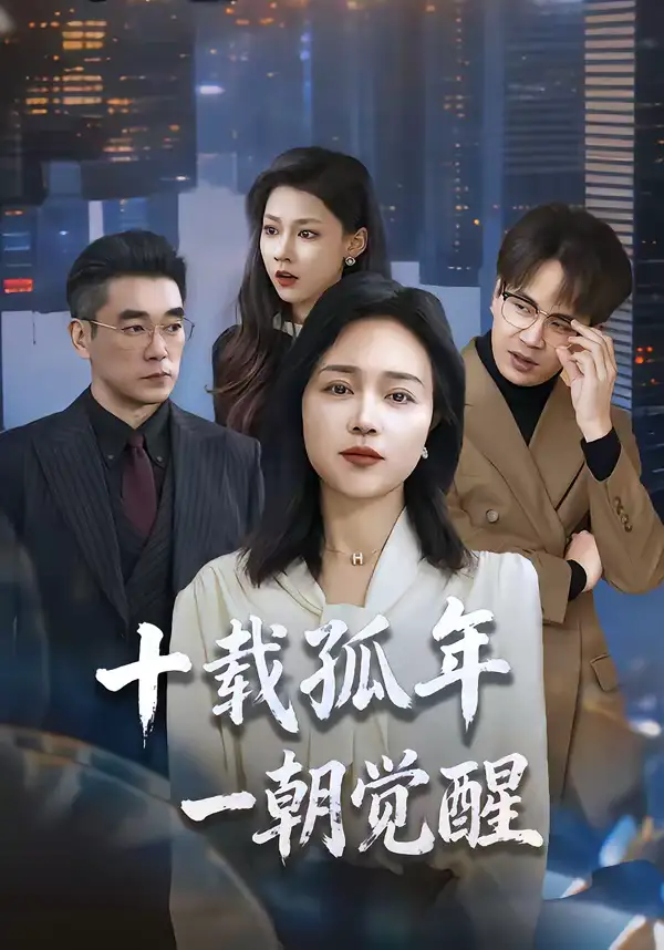 《十载孤年,一朝觉醒(60集)罗雪琼&蒋德亮》短剧全集免费在线观看-CD网盘社