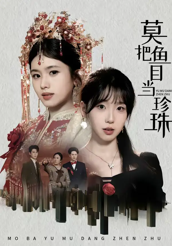 《莫把鱼目当珍珠（30集）盘书瑶＆赵广辉》短剧全集免费在线观看-CD网盘社