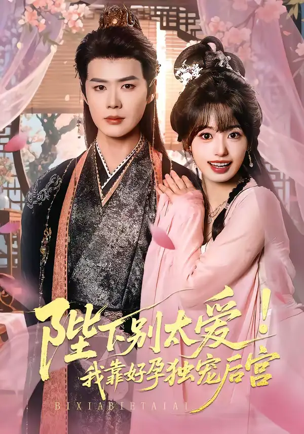 《娇娇入君心&陛下别太爱！我靠好孕独宠后宫（80集）李佑霖＆陈熹熹》短剧全集免费在线观看-CD网盘社