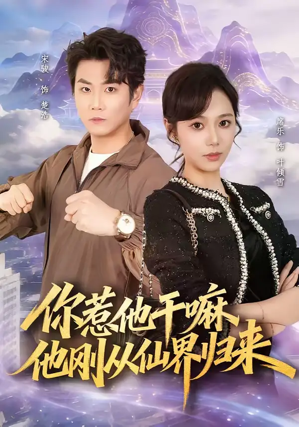 《你惹他干嘛,他刚从仙界归来(80集)席乐&宋骏》短剧全集免费在线观看-CD网盘社