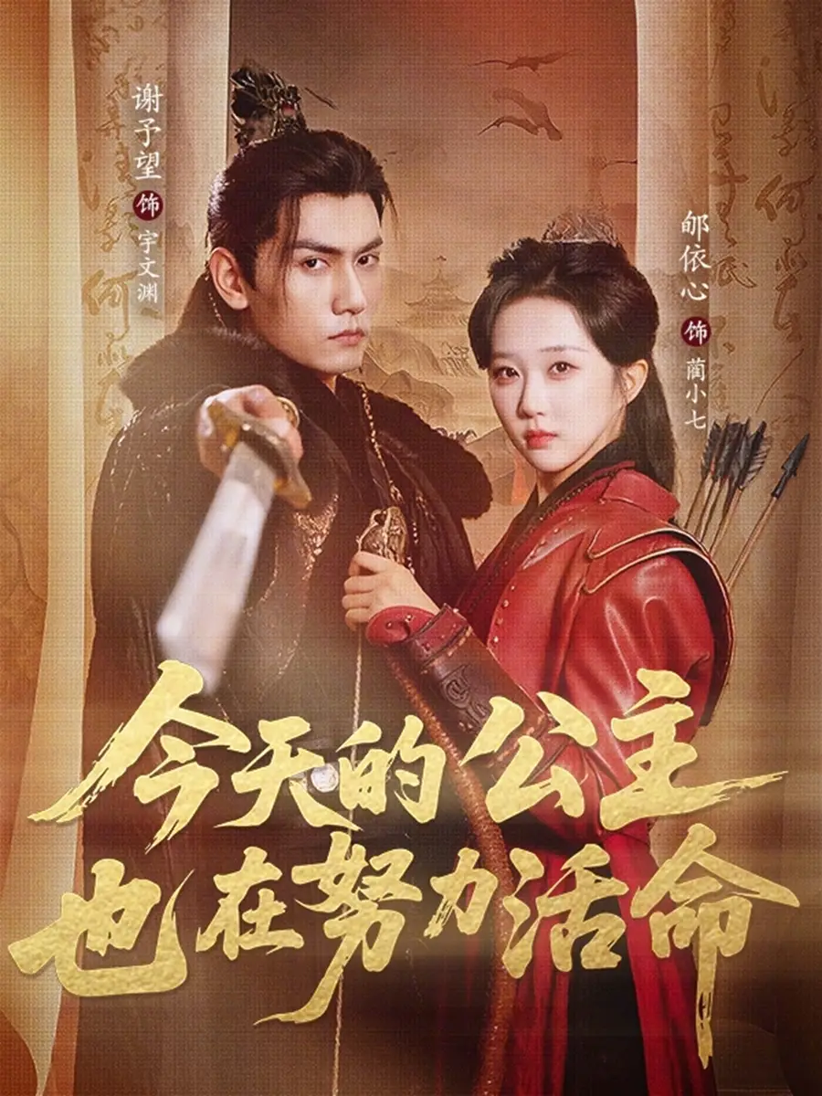 《今天的公主也在努力活命（61集）郇依心&谢予望》短剧全集免费在线观看-CD网盘社