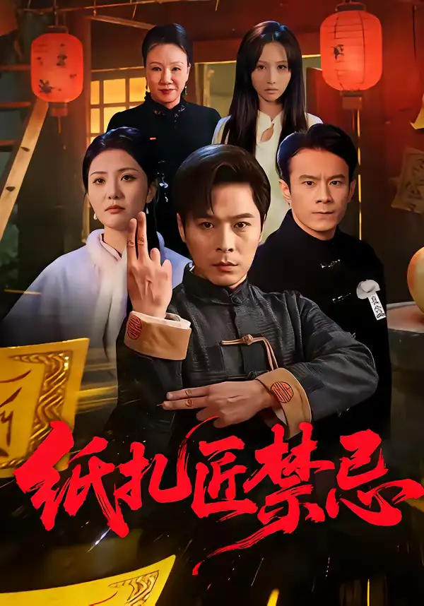 《纸扎匠禁忌（58集）陈钰洁&朱鹏》短剧全集免费在线观看-CD网盘社