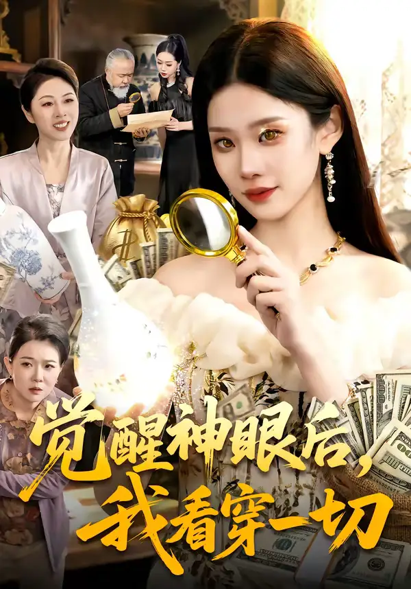 《觉醒神眼后，我看穿一切（98集）蒋小祺＆杨宽》短剧全集免费在线观看-CD网盘社