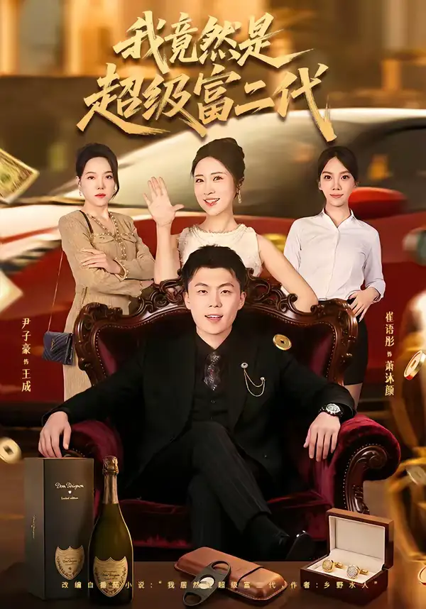 《我竟然是超级富二代(79集)尹子豪&崔语彤》短剧全集免费在线观看-CD网盘社