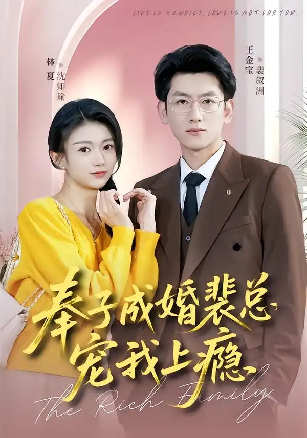 《奉子成婚裴总宠我上瘾（59集）王金宝＆林夏》短剧全集免费在线观看-CD网盘社