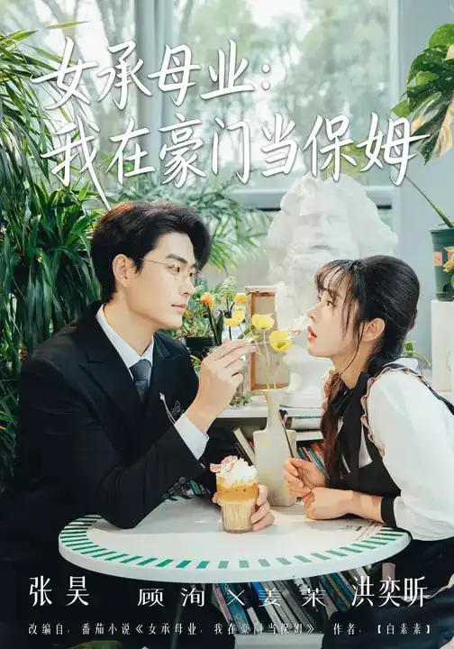 《女承母业：我在豪门当保姆（68集）洪奕昕&张昊》短剧全集免费在线观看-CD网盘社