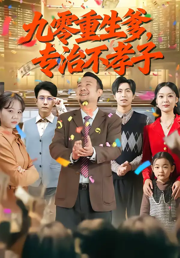 《九零重生爹，专治不孝子（80集）王有才＆楚蕴》短剧全集免费在线观看-CD网盘社