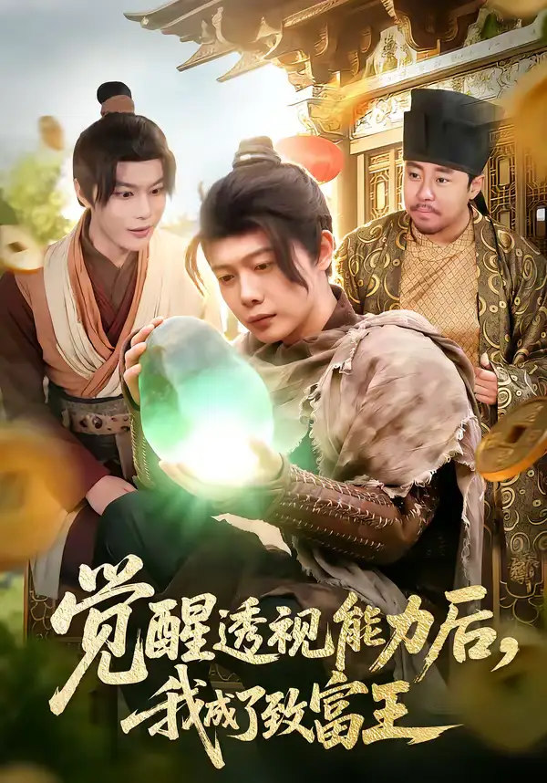 《觉醒透视能力后，我成了致富王（94集）王镱深＆项东升》短剧全集免费在线观看-CD网盘社