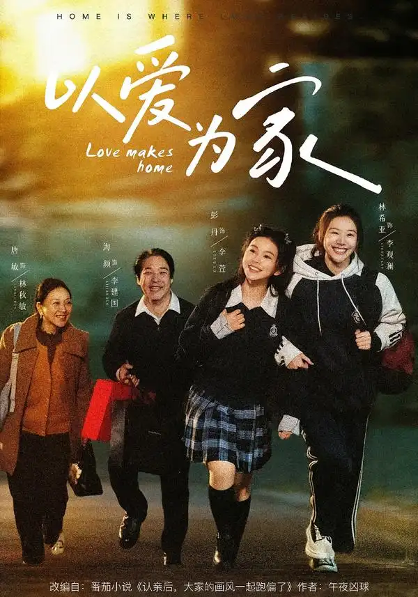 《以爱为家（84集）彭丹＆林希亚》短剧全集免费在线观看