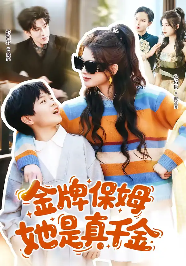 《金牌保姆她是真千金（80集）张佑臣＆舒湘君》短剧全集免费在线观看-CD网盘社