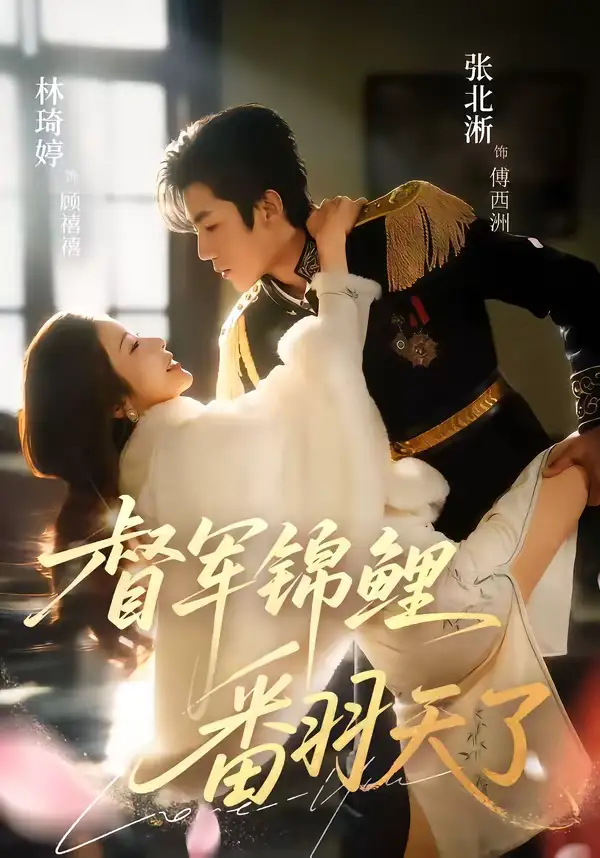 《督军锦鲤翻天了（60集）张北淅＆林琦婷》短剧全集免费在线观看