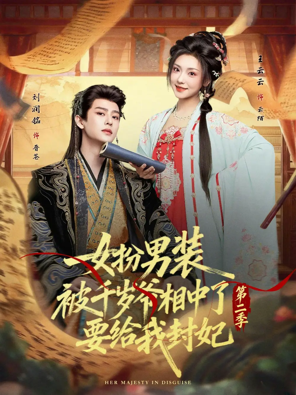 《女扮男装被千岁爷相中了要给我封妃第二季（64集）刘润铭&王云云》短剧全集免费在线观看-CD网盘社