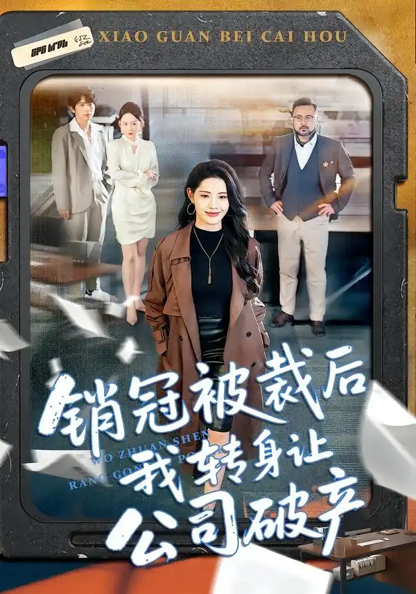 《销冠被裁后我转身让公司破产（101集）亦程＆董洁》短剧全集免费在线观看-CD网盘社