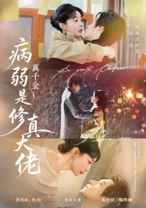 《病弱真千金是修真大佬（81集）李芮峤&秦伟钊》短剧全集免费在线观看-CD网盘社