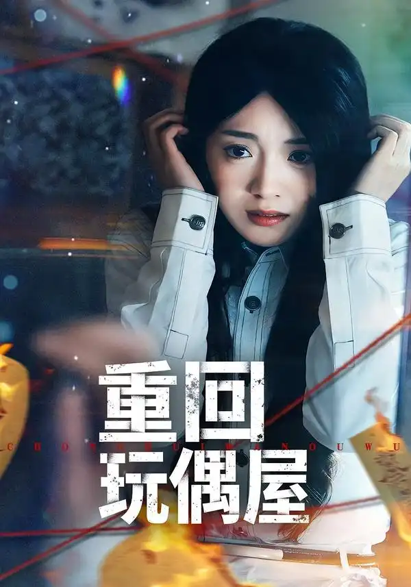 《重回玩偶屋（66集）陈墁柯＆岳贺》短剧全集免费在线观看-CD网盘社