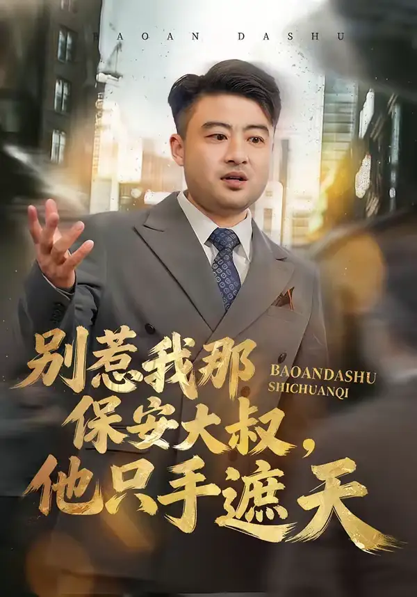 《别惹我那保安大叔，他只手遮天（80集）卢晟＆刘婉如》短剧全集免费在线观看-CD网盘社