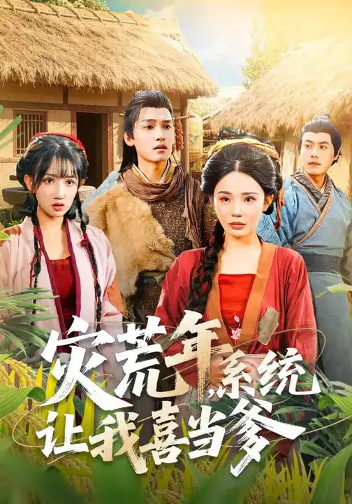 《灾荒年，系统让我喜当爹（89集）李彦波&宋景瑶》短剧全集免费在线观看-CD网盘社