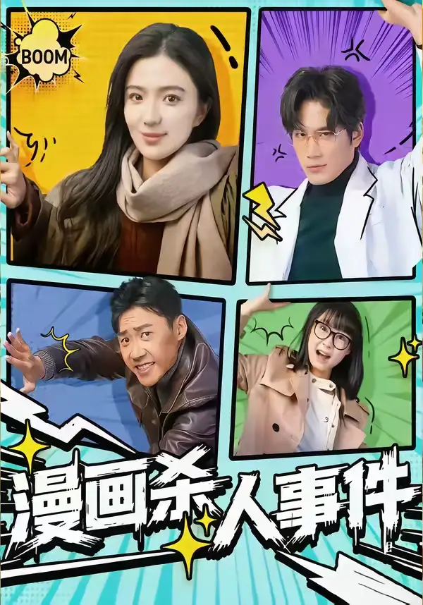 《漫画杀人事件(75集)于书正&崔栩淙》短剧全集免费在线观看