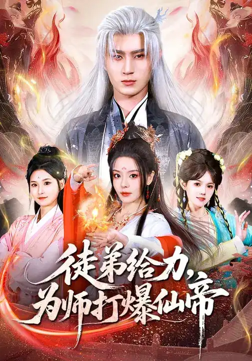 《徒弟给力，为师打爆仙帝（76集）马嘉苒&希尔力》短剧全集免费在线观看