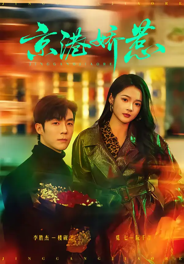 京港娇惹（69集）李胜杰＆觅七全集免费在线观看 - 第一搜