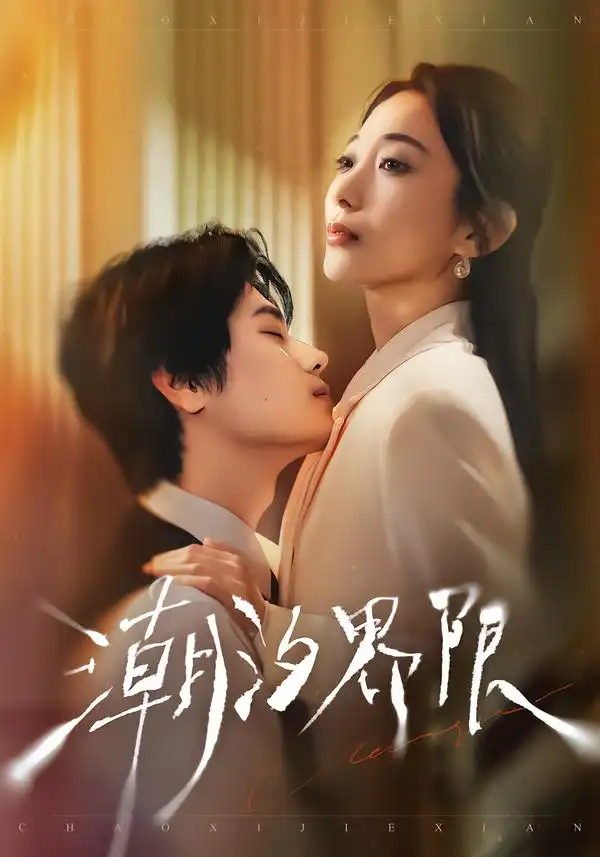 《潮汐界限（80集）张晨笑＆张笑颜》短剧全集免费在线观看-CD网盘社