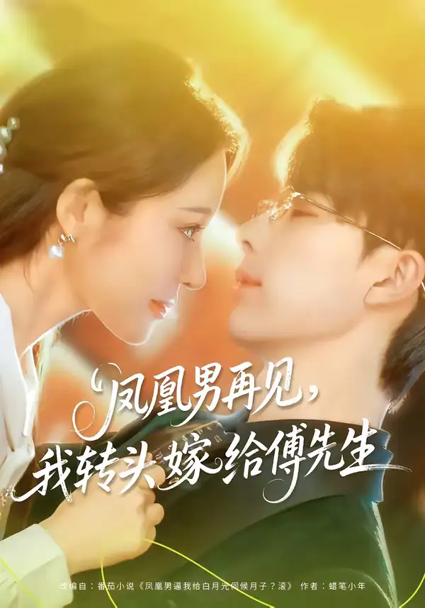 《凤凰男再见，我转头嫁给傅先生（78集）大宝＆言亿迦》短剧全集免费在线观看-CD网盘社