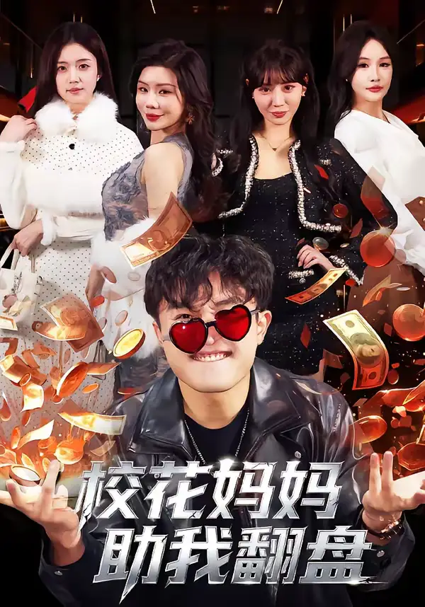 《校花妈妈助我翻盘（80集）仝淼＆涂蕊》短剧全集免费在线观看-CD网盘社