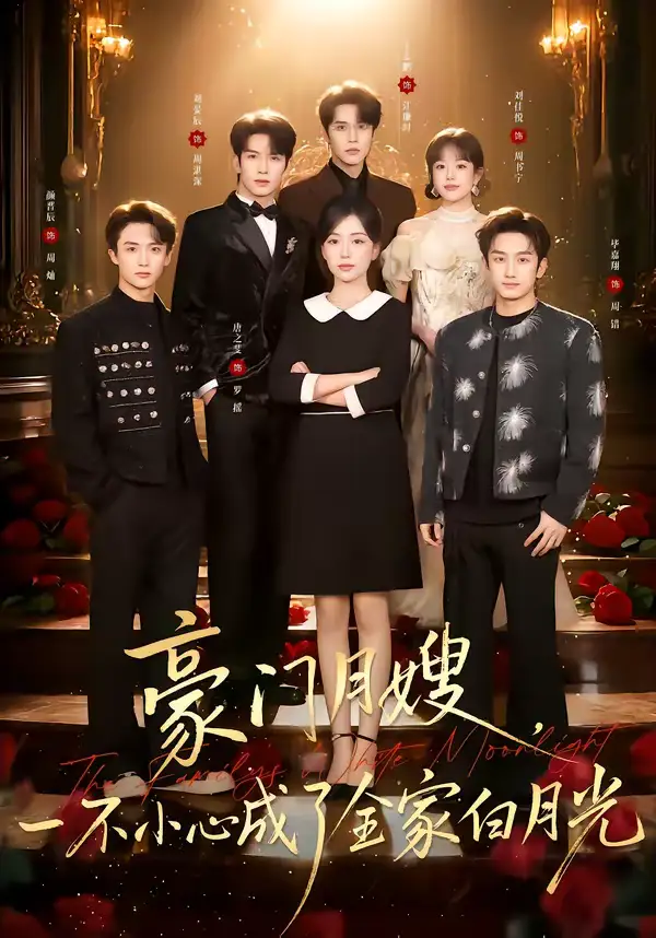 《豪门月嫂，一不小心成了全家的白月光（96集）刘宴辰＆唐之斐》短剧全集免费在线观看-CD网盘社