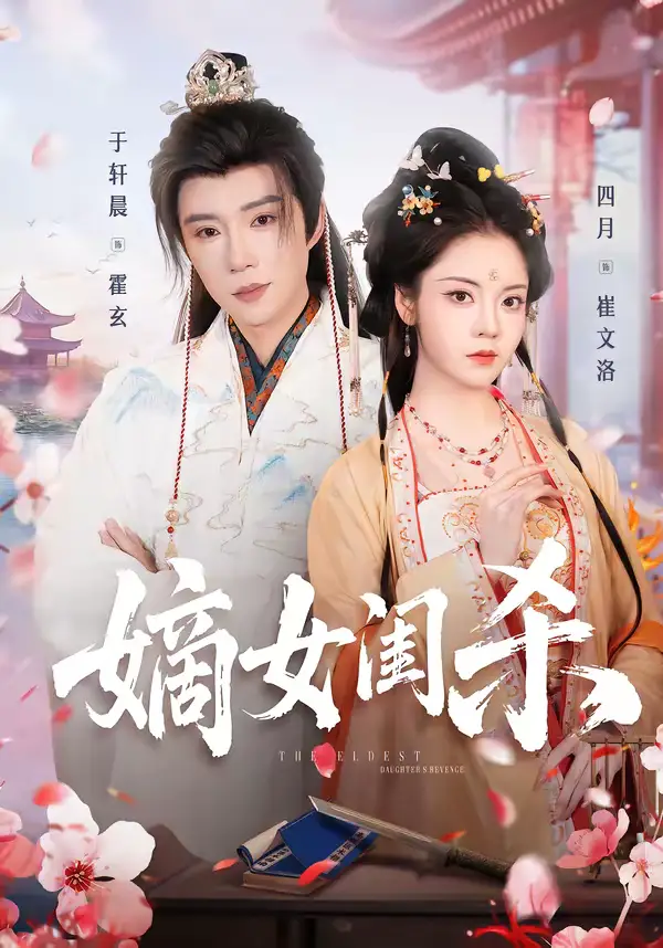 《嫡女闺杀（67集）于轩晨&四月》短剧全集免费在线观看-CD网盘社