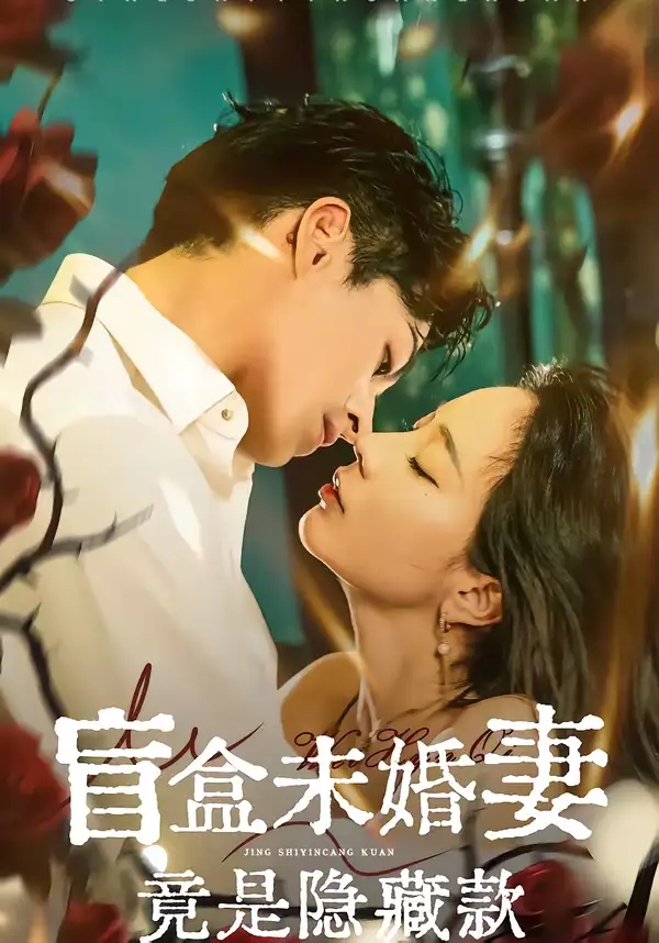 《盲盒未婚妻竟是隐藏款（75集）陈钰洁＆李芮峤＆杜昱泽》短剧全集免费在线观看-CD网盘社