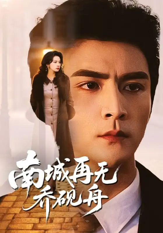 《南城再无乔砚舟(55集)张思帆&杨洛仟》短剧全集免费在线观看-CD网盘社