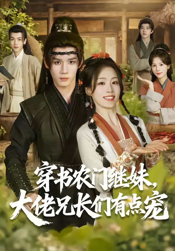 《穿书农门继妹，大佬兄长们有点宠（71集）耿致忻＆胡少琛》短剧全集免费在线观看-CD网盘社