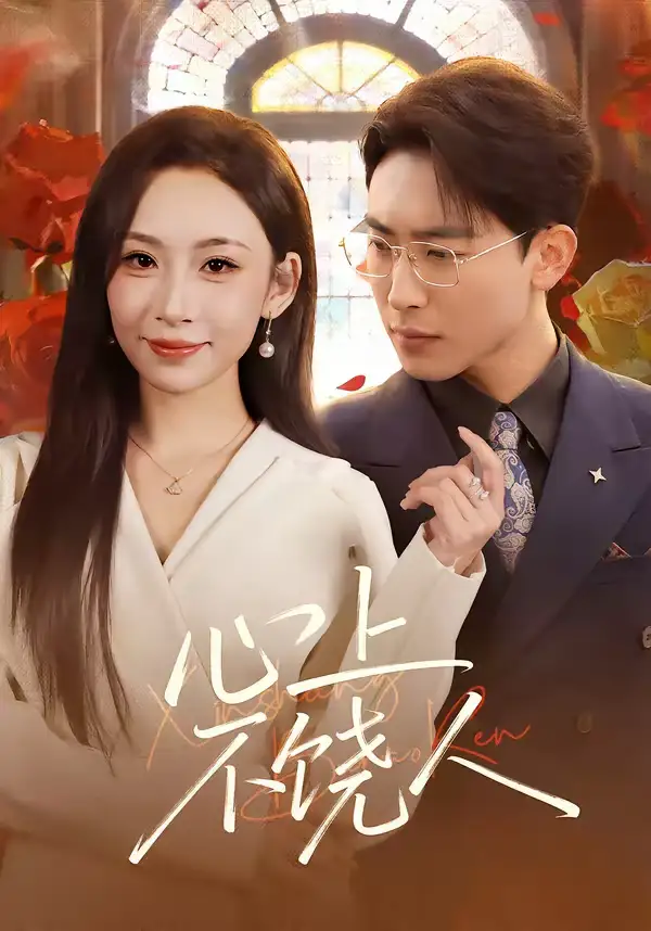 《心上不饶人（60集）陈柯宇&胡曦》短剧全集免费在线观看-CD网盘社