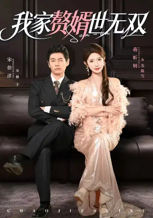 《我家赘婿世无双（73集）宋佳洋&蒋昕妍》短剧全集免费在线观看-CD网盘社