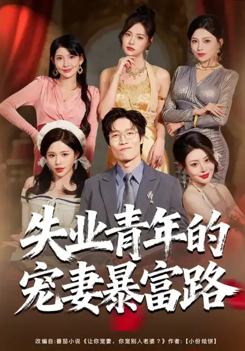 《失业青年的宠妻暴富路（60集）唐紫怡&艺神》短剧全集免费在线观看-CD网盘社