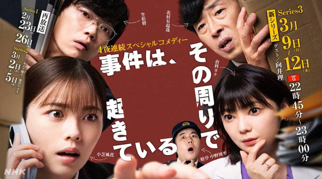 [日本电视剧]《事件在那周围发生 第三季》（2026）电视剧|全集高清免费在线观看