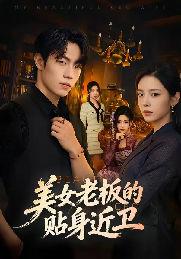 《美女老板的贴身近卫（60集）敖日格乐＆邱卓雅》短剧全集免费在线观看-CD网盘社