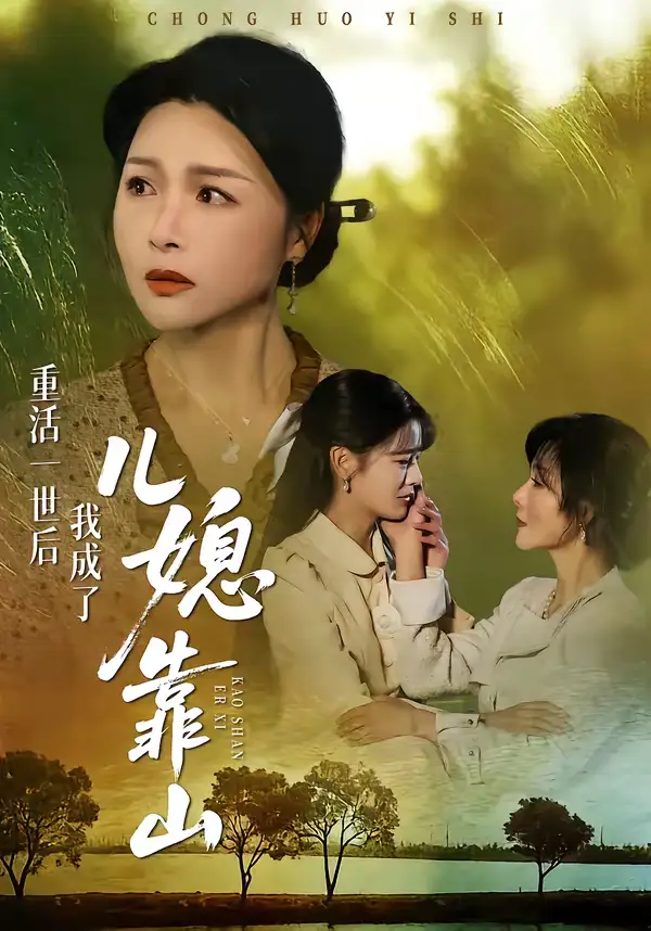 《重活一世后我成了儿媳靠山（74集）单樱杰＆赵晶》短剧全集免费在线观看-CD网盘社