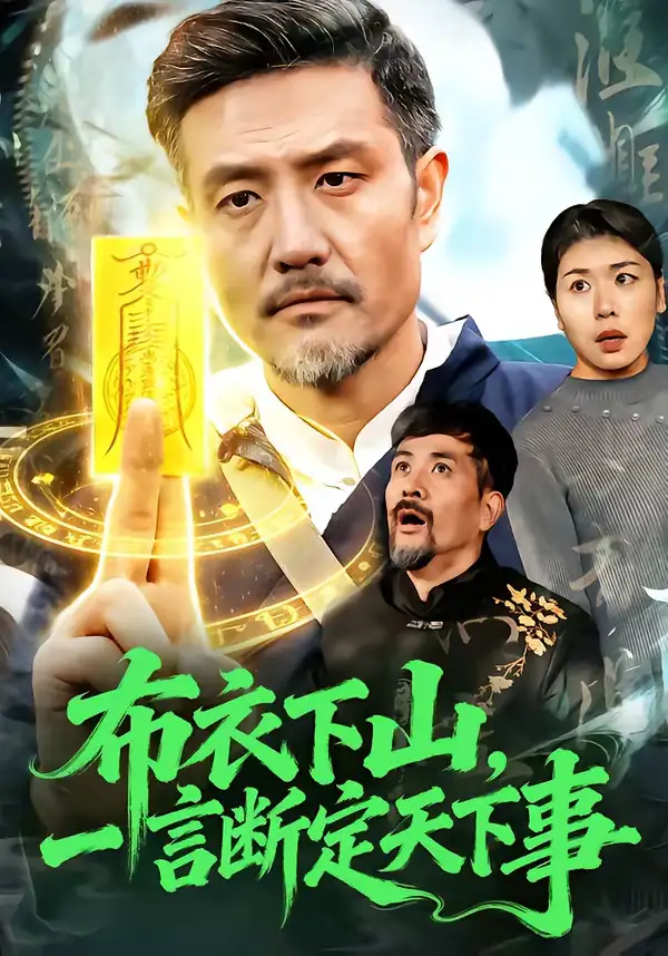 《布衣下山，一言断定天下事（90集）邱翔＆傅思童》短剧全集免费在线观看